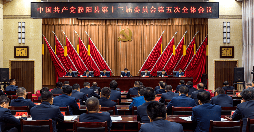 中国共产党濮阳县第十三届委员会第五次全体会议召开